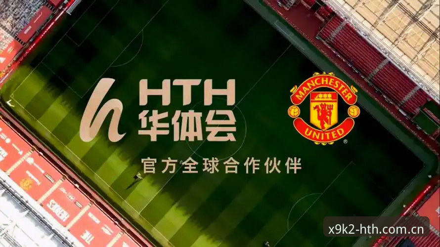 HTH官网怎么样 资深用户许琳分享:曼联收官战前夕,在HTH华体会官网前瞻比赛亮点与幕后细节